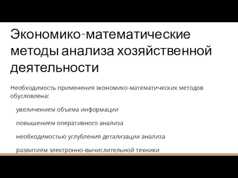 Экономико-математические методы анализа хозяйственной деятельности Необходимость применения экономико-математических методов обусловлена: