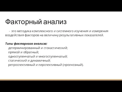 Факторный анализ это методика комплексного и системного изучения и измерения