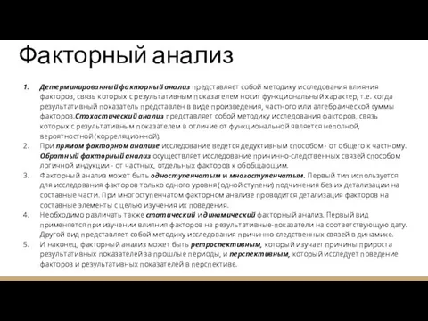 Факторный анализ Детерминированный факторный анализ представляет собой методику исследования влияния