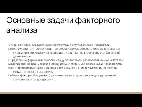 Основные задачи факторного анализа Отбор факторов, определяющих исследуемые результативные показатели.