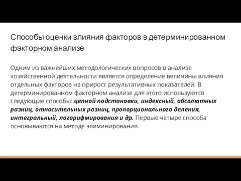 Способы оценки влияния факторов в детерминированном факторном анализе Одним из