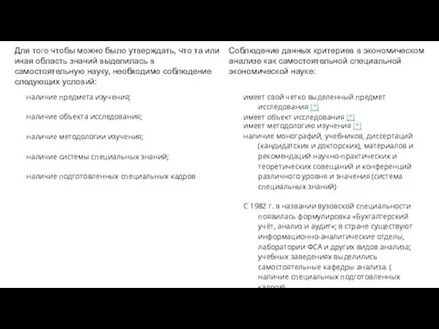 наличие предмета изучения; наличие объекта исследования; наличие методологии изучения; наличие