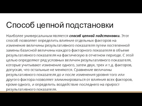 Способ цепной подстановки Наиболее универсальным является способ цепной подстановки. Этот