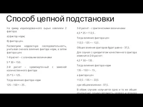 Способ цепной подстановки На сумму израсходованного сырья повлияли 2 фактора: