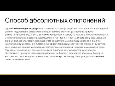 Способ абсолютных отклонений Способ абсолютных разниц является одной из модификаций