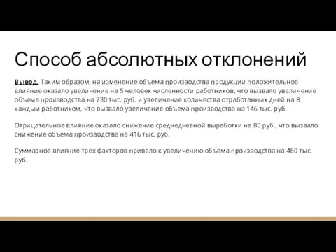 Способ абсолютных отклонений Вывод. Таким образом, на изменение объема производства