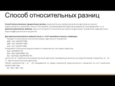 Способ относительных разниц Способ относительных (процентных) разниц применяется для измерения