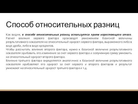 Способ относительных разниц Как видим, в способе относительных разниц используется