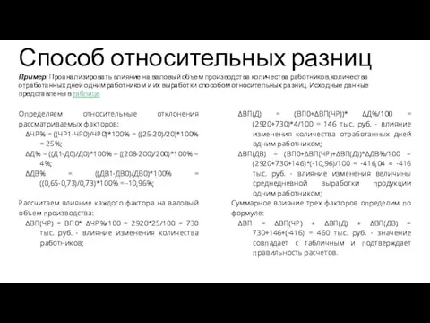 Способ относительных разниц Пример: Проанализировать влияние на валовый объем производства