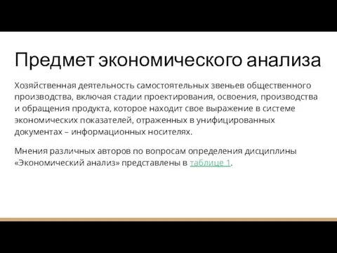 Предмет экономического анализа Хозяйственная деятельность самостоятельных звеньев общественного производства, включая