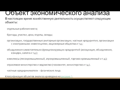 Объект экономического анализа В настоящее время хозяйственную деятельность осуществляют следующие