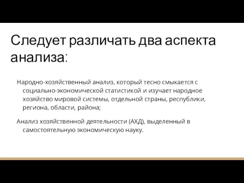 Следует различать два аспекта анализа: Народно-хозяйственный анализ, который тесно смыкается