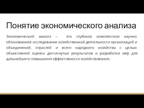 Понятие экономического анализа Экономический анализ – это глубокое комплекс­ное научно