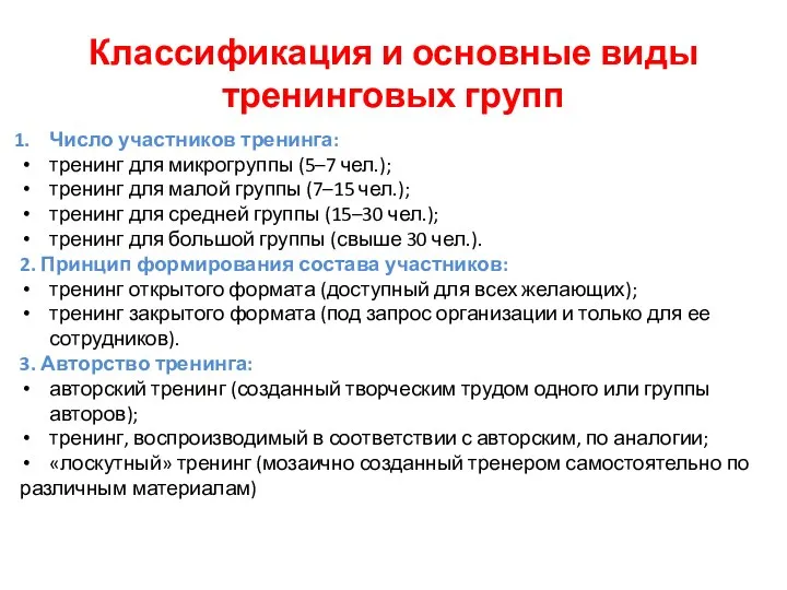 Классификация и основные виды тренинговых групп Число участников тренинга: тренинг