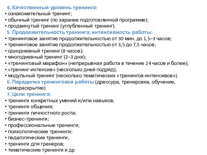 4. Качественный уровень тренинга: ознакомительный тренинг; обычный тренинг (по заранее