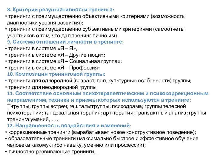 8. Критерии результативности тренинга: тренинги с преимущественно объективными критериями (возможность