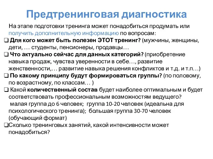 Предтренинговая диагностика На этапе подготовки тренинга может понадобиться продумать или