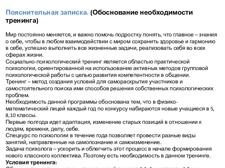 Пояснительная записка. (Обоснование необходимости тренинга) Мир постоянно меняется, и важно