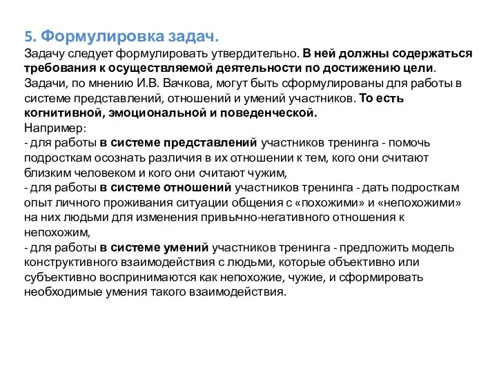 5. Формулировка задач. Задачу следует формулировать утвердительно. В ней должны