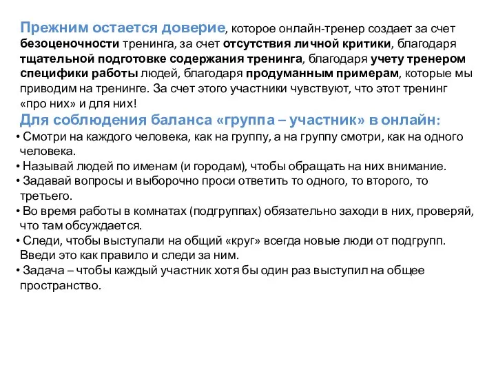 Прежним остается доверие, которое онлайн-тренер создает за счет безоценочности тренинга,