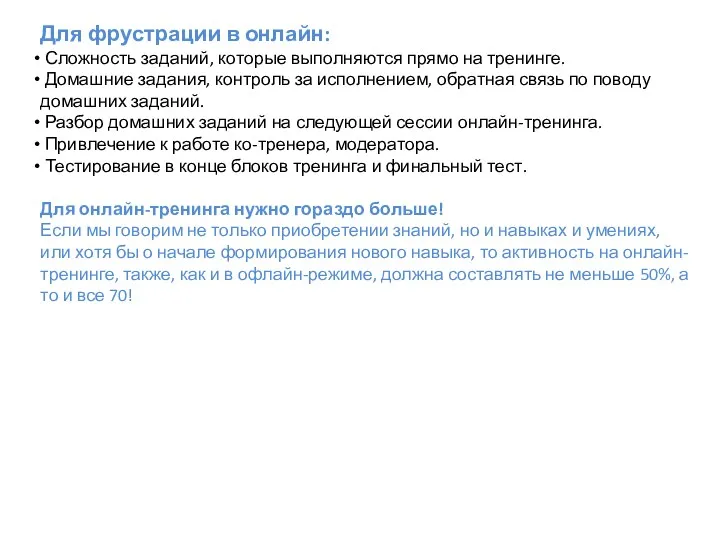 Для фрустрации в онлайн: Сложность заданий, которые выполняются прямо на