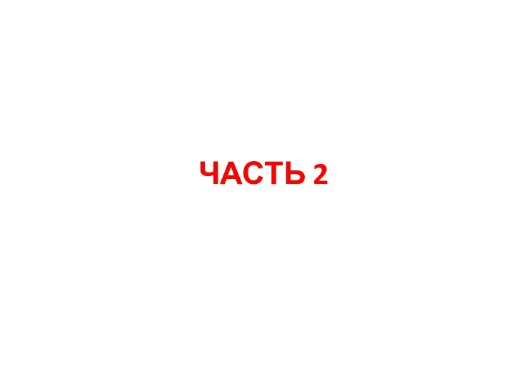 ЧАСТЬ 2