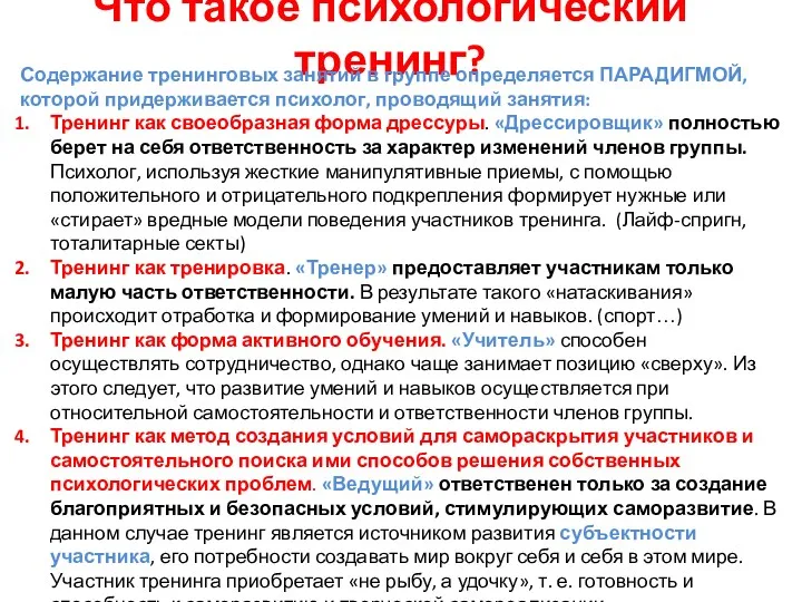 Что такое психологический тренинг? Содержание тренинговых занятий в группе определяется