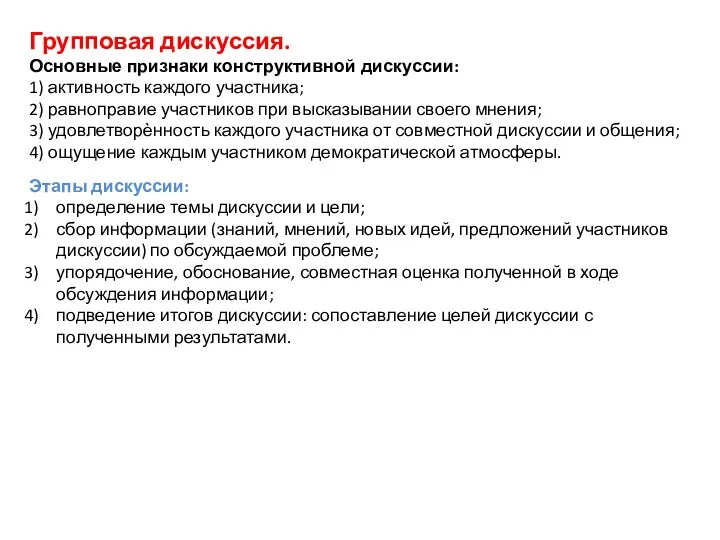 Групповая дискуссия. Основные признаки конструктивной дискуссии: 1) активность каждого участника;