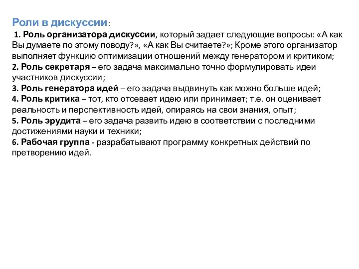 Роли в дискуссии: 1. Роль организатора дискуссии, который задает следующие