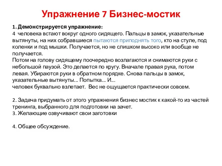 Упражнение 7 Бизнес-мостик 1. Демонстрируется упражнение: 4 человека встают вокруг