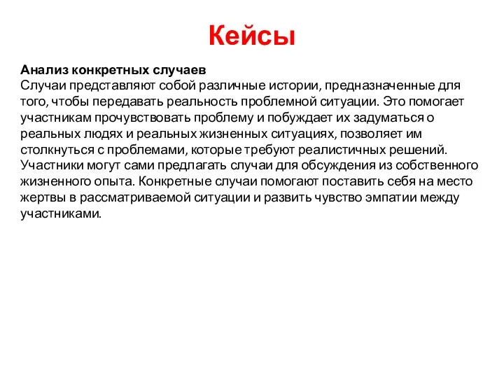 Кейсы Анализ конкретных случаев Случаи представляют собой различные истории, предназначенные