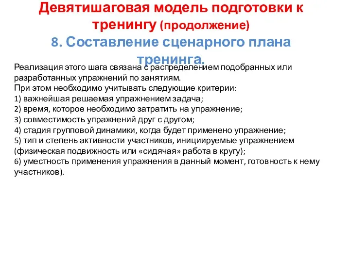 Девятишаговая модель подготовки к тренингу (продолжение) 8. Составление сценарного плана