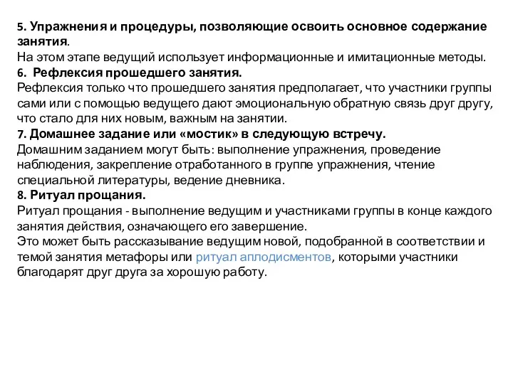 5. Упражнения и процедуры, позволяющие освоить основное содержание занятия. На