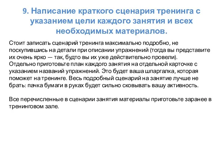 9. Написание краткого сценария тренинга с указанием цели каждого занятия