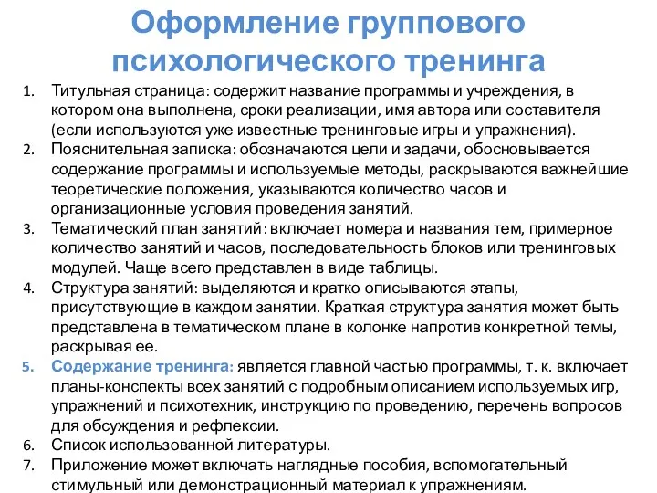 Оформление группового психологического тренинга Титульная страница: содержит название программы и