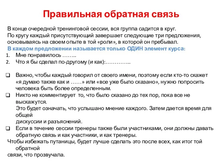 Правильная обратная связь В конце очередной тренинговой сессии, вся группа