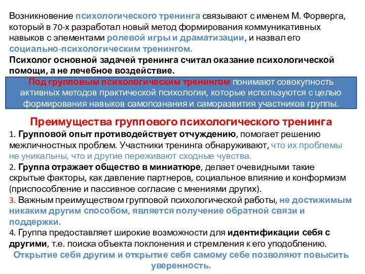 Возникновение психологического тренинга связывают с именем М. Форверга, который в