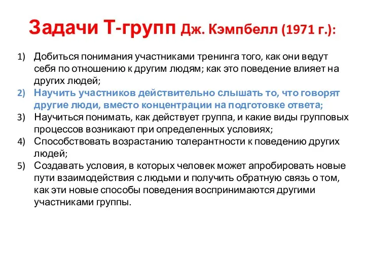 Задачи Т-групп Дж. Кэмпбелл (1971 г.): Добиться понимания участниками тренинга