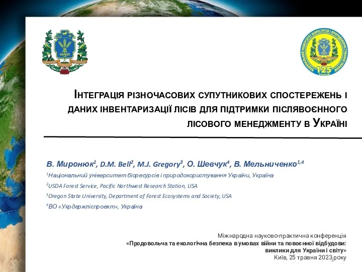 Інтеграція різночасових супутникових спостережень і даних інвентаризації лісів в Україні