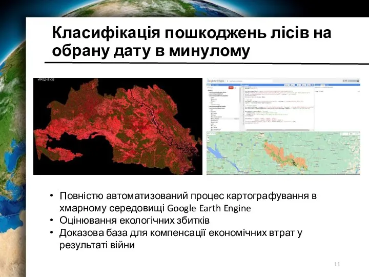 Повністю автоматизований процес картографування в хмарному середовищі Google Earth Engine