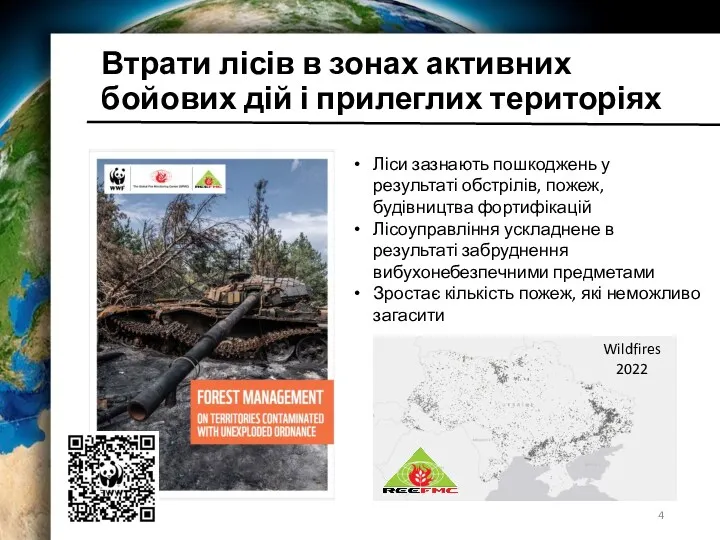 Втрати лісів в зонах активних бойових дій і прилеглих територіях