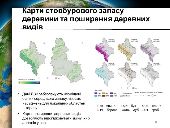 Карти стовбурового запасу деревини та поширення деревних видів PIAB –