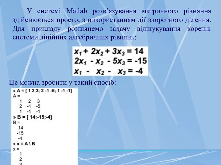 У системі Matlab розв’язування матричного рівняння здійснюється просто, з використанням