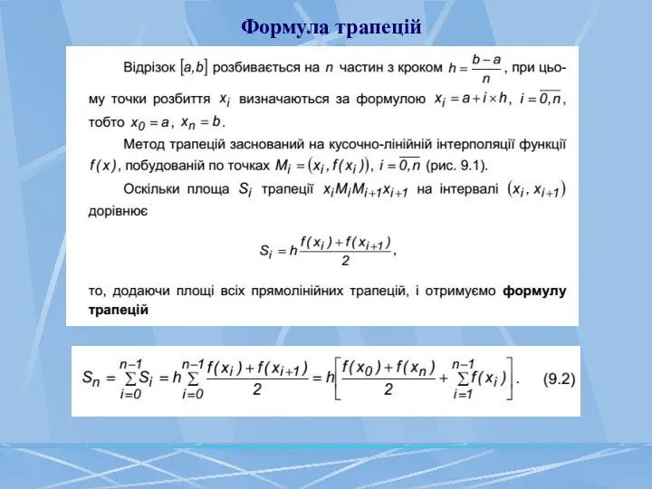 Формула трапецій