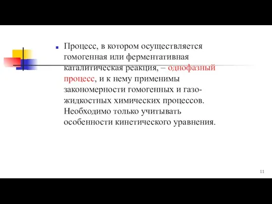 Процесс, в котором осуществляется гомогенная или ферментативная каталитическая реакция, –