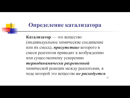 Определение катализатора Катализатор — это вещество (индивидуальное химические соединение или