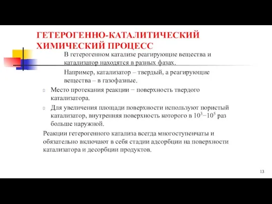 ГЕТЕРОГЕННО-КАТАЛИТИЧЕСКИЙ ХИМИЧЕСКИЙ ПРОЦЕСС В гетерогенном катализе реагирующие вещества и катализатор