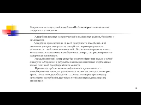 Теория мономолекулярной адсорбции (И. Ленгмюр) основывается на следующих положениях. Адсорбция