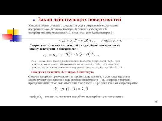 Закон действующих поверхностей Каталитическая реакция протекает за счет превращения молекулы