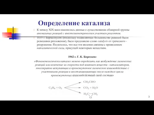 Определение катализа К началу ХIХ века накопились данные о существовании